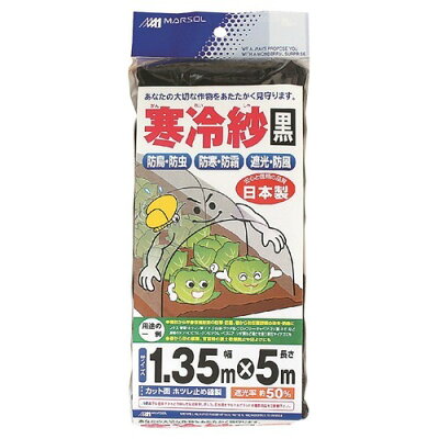 【楽天市場】日本マタイ 寒冷紗 黒 1.35*5m(1枚入) | 価格比較 - 商品価格ナビ